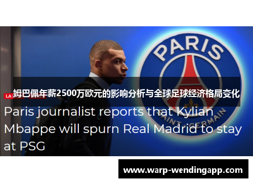姆巴佩年薪2500万欧元的影响分析与全球足球经济格局变化