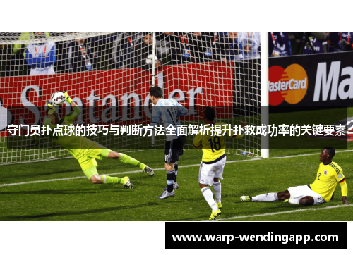 守门员扑点球的技巧与判断方法全面解析提升扑救成功率的关键要素
