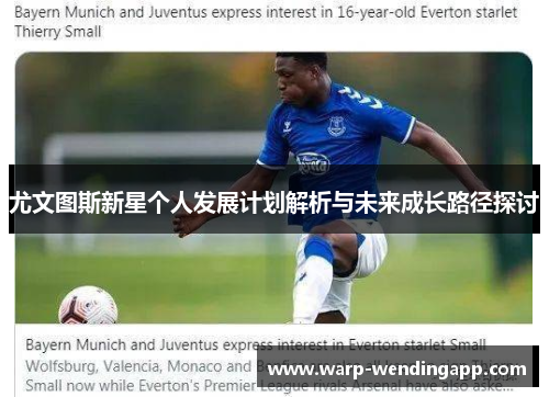 尤文图斯新星个人发展计划解析与未来成长路径探讨