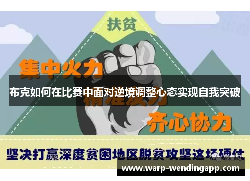 布克如何在比赛中面对逆境调整心态实现自我突破 布克如何在比赛中面对逆境调整心态实现自我突破