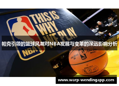 帕克引领的篮球风潮对NBA发展与变革的深远影响分析 帕克引领的篮球风潮对NBA发展与变革的深远影响分析