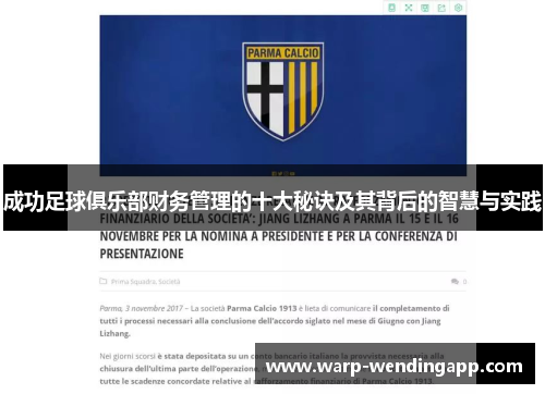 成功足球俱乐部财务管理的十大秘诀及其背后的智慧与实践