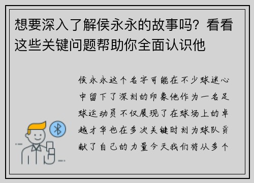 想要深入了解侯永永的故事吗？看看这些关键问题帮助你全面认识他
