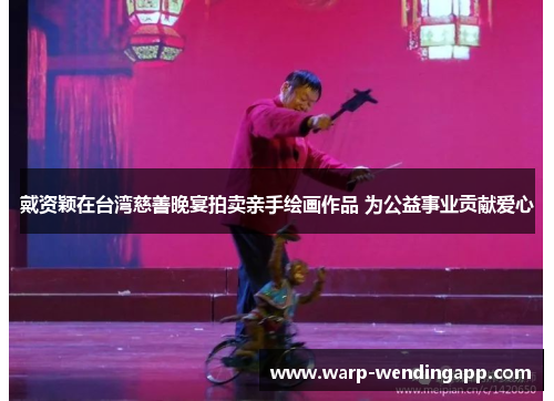 戴资颖在台湾慈善晚宴拍卖亲手绘画作品 为公益事业贡献爱心 戴资颖在台湾慈善晚宴拍卖亲手绘画作品 为公益事业贡献爱心