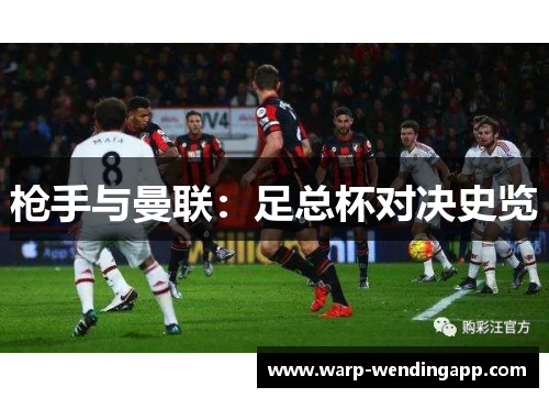 枪手与曼联:足总杯对决史览 枪手与曼联:足总杯对决史览
