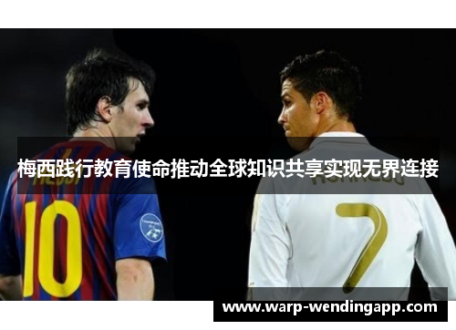 梅西践行教育使命推动全球知识共享实现无界连接