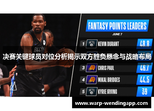 决赛关键球员对位分析揭示双方胜负悬念与战略布局