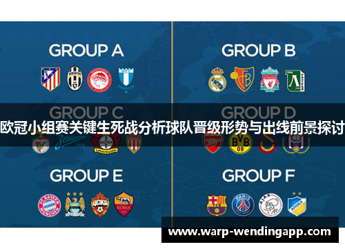 欧冠小组赛关键生死战分析球队晋级形势与出线前景探讨