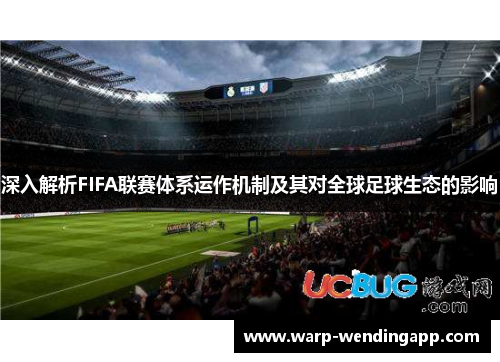 深入解析FIFA联赛体系运作机制及其对全球足球生态的影响