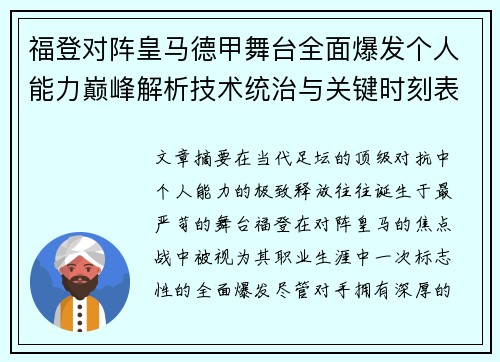 福登对阵皇马德甲舞台全面爆发个人能力巅峰解析技术统治与关键时刻表现 福登对阵皇马德甲舞台全面爆发个人能力巅峰解析技术统治与关键时刻表现