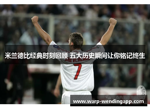 米兰德比经典时刻回顾 五大历史瞬间让你铭记终生 米兰德比经典时刻回顾 五大历史瞬间让你铭记终生