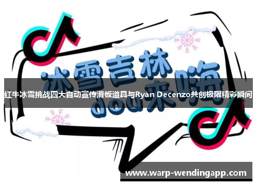 红牛冰雪挑战四大自动宣传滑板道具与Ryan Decenzo共创极限精彩瞬间 红牛冰雪挑战四大自动宣传滑板道具与Ryan Decenzo共创极限精彩瞬间