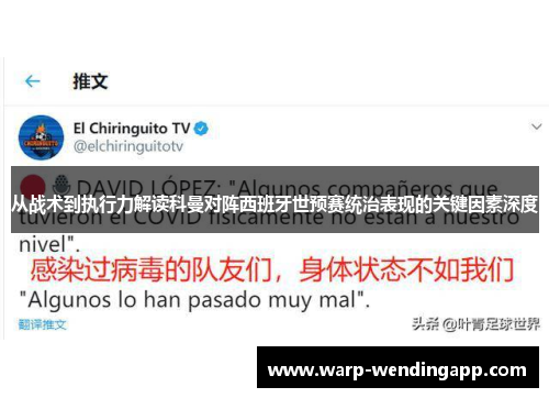 从战术到执行力解读科曼对阵西班牙世预赛统治表现的关键因素深度
