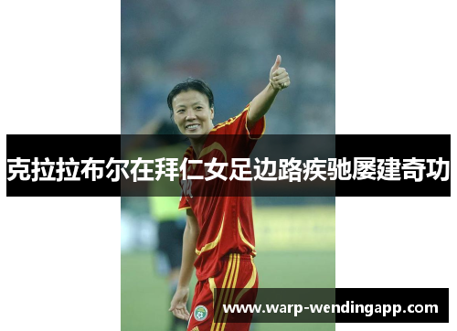 克拉拉布尔在拜仁女足边路疾驰屡建奇功