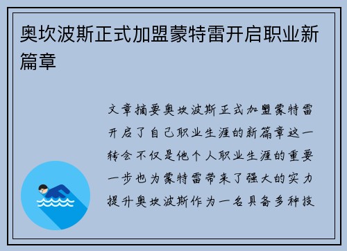 奥坎波斯正式加盟蒙特雷开启职业新篇章