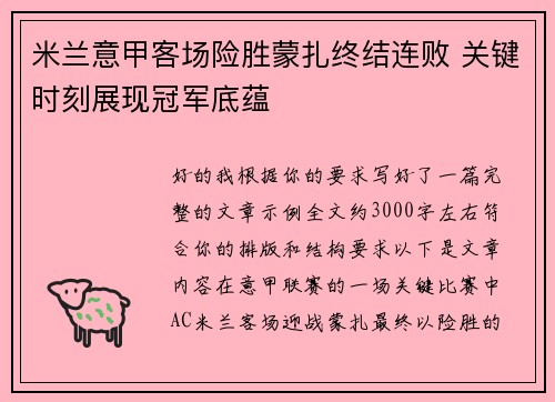 米兰意甲客场险胜蒙扎终结连败 关键时刻展现冠军底蕴