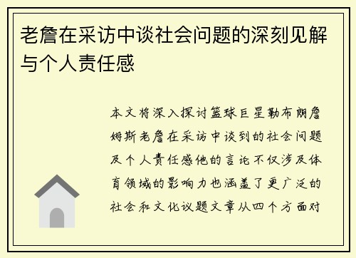 老詹在采访中谈社会问题的深刻见解与个人责任感