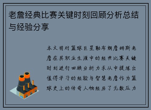 老詹经典比赛关键时刻回顾分析总结与经验分享 老詹经典比赛关键时刻回顾分析总结与经验分享