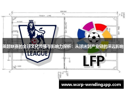 英超联赛的全球文化传播与影响力探析：从球迷到产业链的深远影响