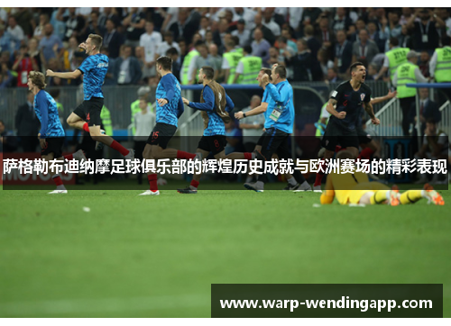 萨格勒布迪纳摩足球俱乐部的辉煌历史成就与欧洲赛场的精彩表现
