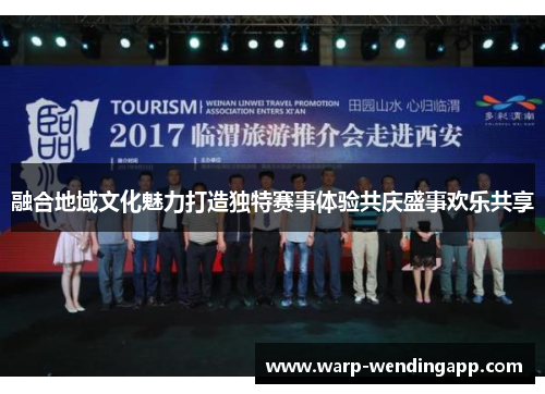 融合地域文化魅力打造独特赛事体验共庆盛事欢乐共享