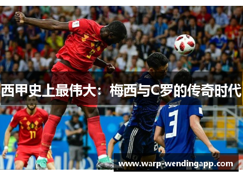 西甲史上最伟大：梅西与C罗的传奇时代