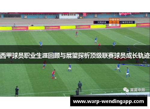 西甲球员职业生涯回顾与展望探析顶级联赛球员成长轨迹