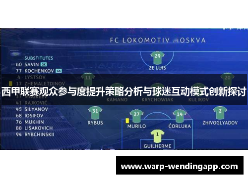 西甲联赛观众参与度提升策略分析与球迷互动模式创新探讨