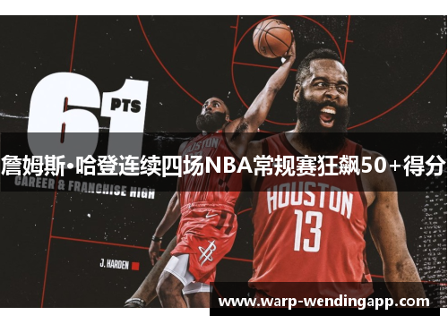 詹姆斯·哈登连续四场NBA常规赛狂飙50+得分