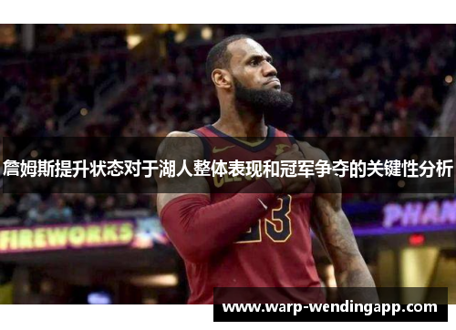 詹姆斯提升状态对于湖人整体表现和冠军争夺的关键性分析