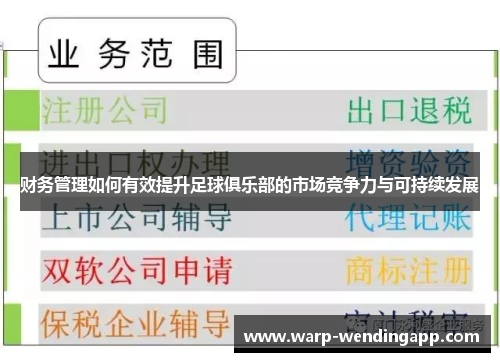 财务管理如何有效提升足球俱乐部的市场竞争力与可持续发展