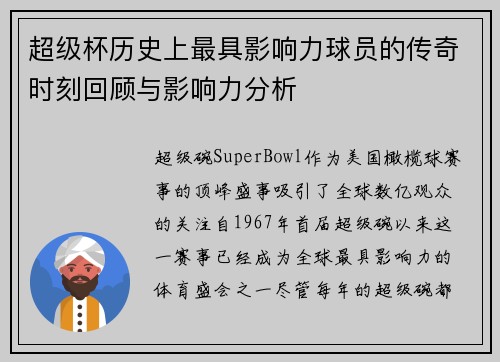 超级杯历史上最具影响力球员的传奇时刻回顾与影响力分析