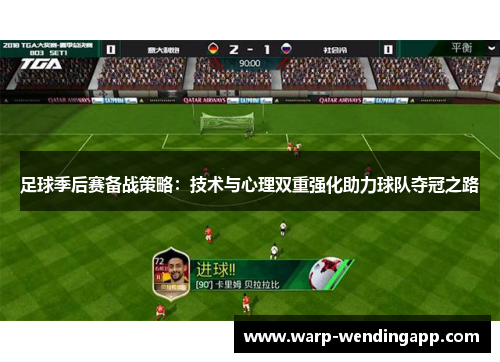 足球季后赛备战策略：技术与心理双重强化助力球队夺冠之路