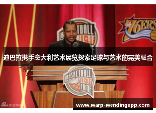 迪巴拉携手意大利艺术展览探索足球与艺术的完美融合