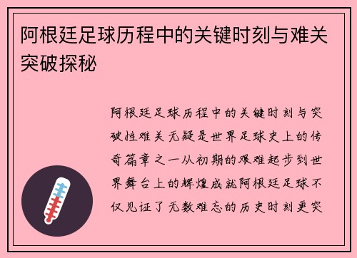 阿根廷足球历程中的关键时刻与难关突破探秘