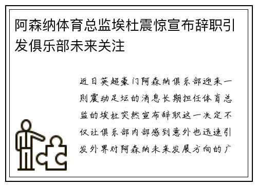 阿森纳体育总监埃杜震惊宣布辞职引发俱乐部未来关注