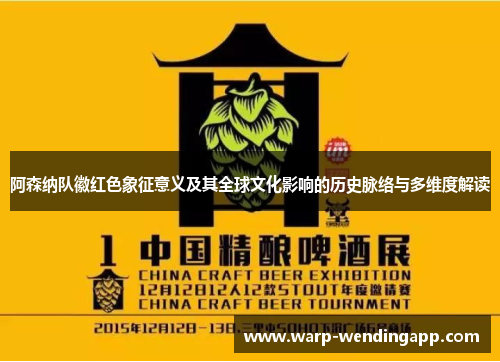阿森纳队徽红色象征意义及其全球文化影响的历史脉络与多维度解读