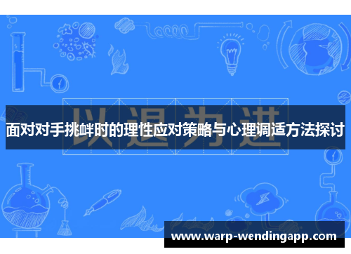 面对对手挑衅时的理性应对策略与心理调适方法探讨 面对对手挑衅时的理性应对策略与心理调适方法探讨