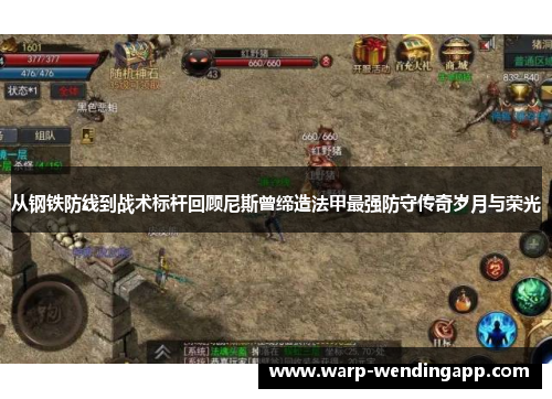 从钢铁防线到战术标杆回顾尼斯曾缔造法甲最强防守传奇岁月与荣光 从钢铁防线到战术标杆回顾尼斯曾缔造法甲最强防守传奇岁月与荣光