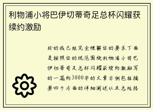 利物浦小将巴伊切蒂奇足总杯闪耀获续约激励