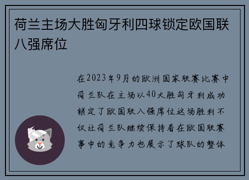 荷兰主场大胜匈牙利四球锁定欧国联八强席位