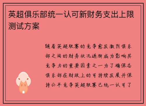 英超俱乐部统一认可新财务支出上限测试方案