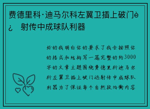费德里科·迪马尔科左翼卫插上破门远射传中成球队利器