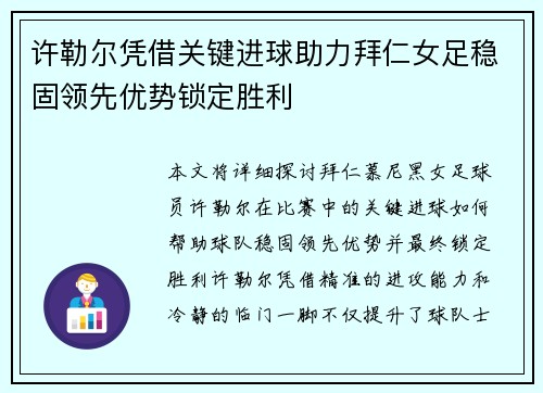 许勒尔凭借关键进球助力拜仁女足稳固领先优势锁定胜利
