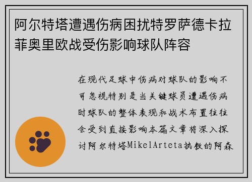 阿尔特塔遭遇伤病困扰特罗萨德卡拉菲奥里欧战受伤影响球队阵容
