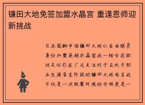 镰田大地免签加盟水晶宫 重逢恩师迎新挑战