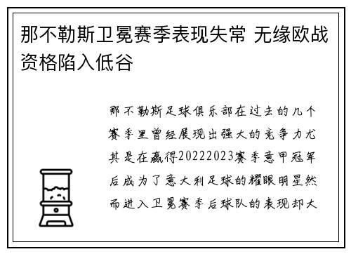 那不勒斯卫冕赛季表现失常 无缘欧战资格陷入低谷