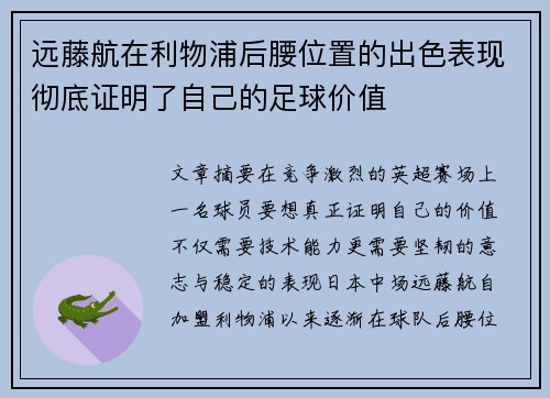 远藤航在利物浦后腰位置的出色表现彻底证明了自己的足球价值