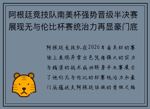 阿根廷竞技队南美杯强势晋级半决赛展现无与伦比杯赛统治力再显豪门底蕴 阿根廷竞技队南美杯强势晋级半决赛展现无与伦比杯赛统治力再显豪门底蕴
