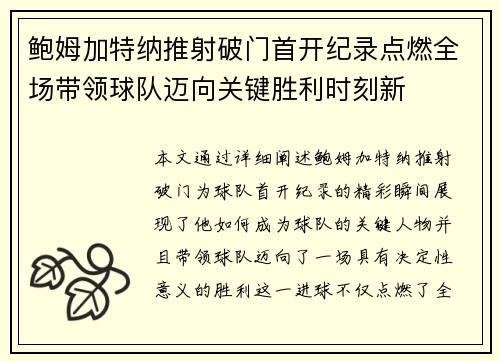 鲍姆加特纳推射破门首开纪录点燃全场带领球队迈向关键胜利时刻新 鲍姆加特纳推射破门首开纪录点燃全场带领球队迈向关键胜利时刻新